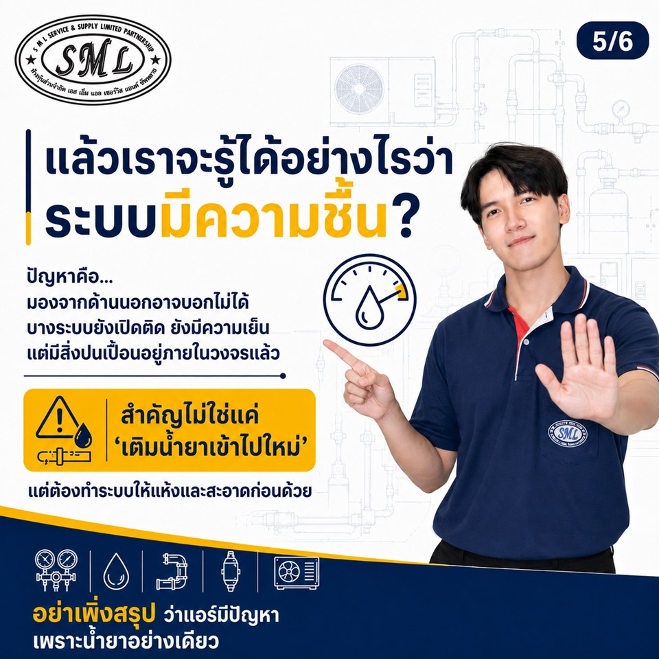 ความชื้นในระบบท่อน้ำยา มีผลกระทบต่อระบบแอร์มากแค่ไหน ภาพที่ 5